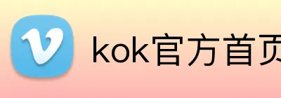 kok官方首页 logo